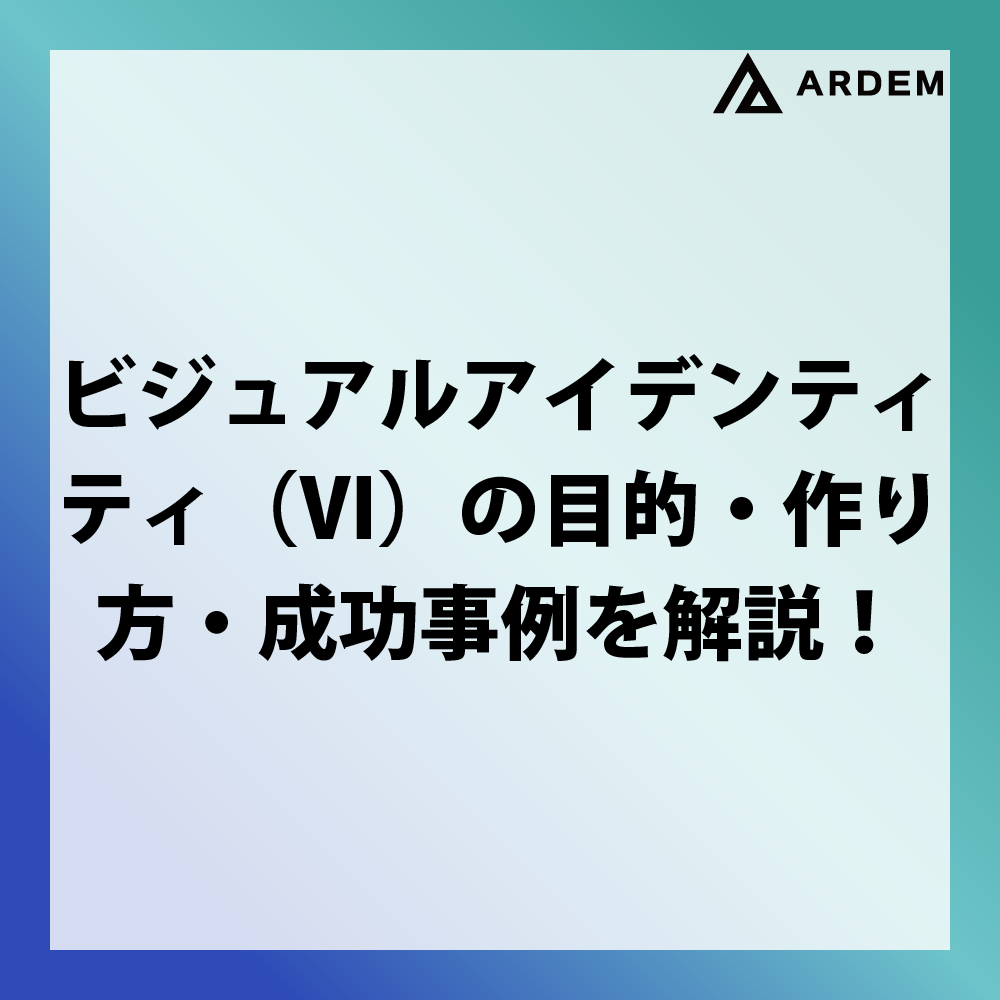 北海道札幌市のホームページ制作・web制作・SEO・MEO記事の画像（ビジュアルアイデンティティ（VI）の目的・作り方・成功事例を解説！）