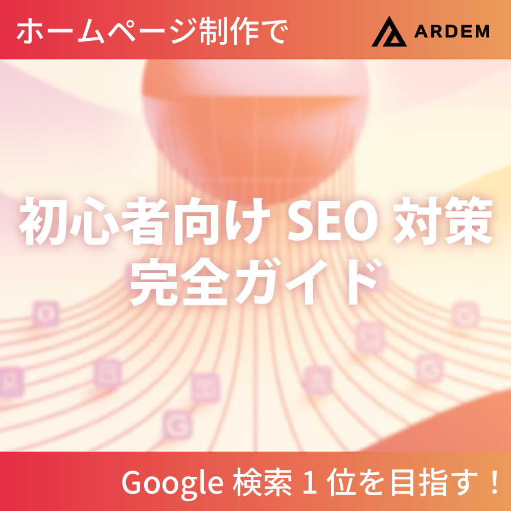 北海道札幌市のホームページ制作・web制作・SEO・MEO記事の画像（ホームページ制作でGoogle検索1位を目指す！初心者向けSEO対策完全ガイド）
