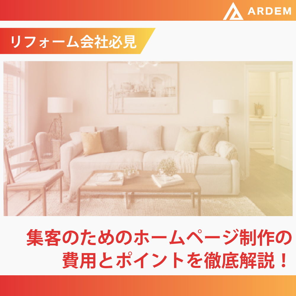 北海道札幌市のホームページ制作・web制作・SEO・MEO記事の画像（【リフォーム会社必見】集客のためのホームページ制作の費用とポイントを徹底解説！）