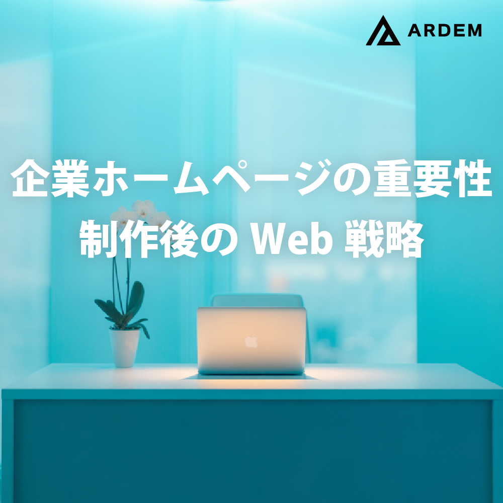 北海道札幌市のホームページ制作・web制作・SEO・MEO記事の画像（ホームページ制作会社が解説！企業ホームページの重要性、制作後のWeb戦略）