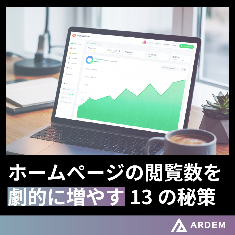 北海道札幌市のホームページ制作・web制作・SEO・MEO記事の画像（ホームページの閲覧数を劇的に増やす13の秘策）