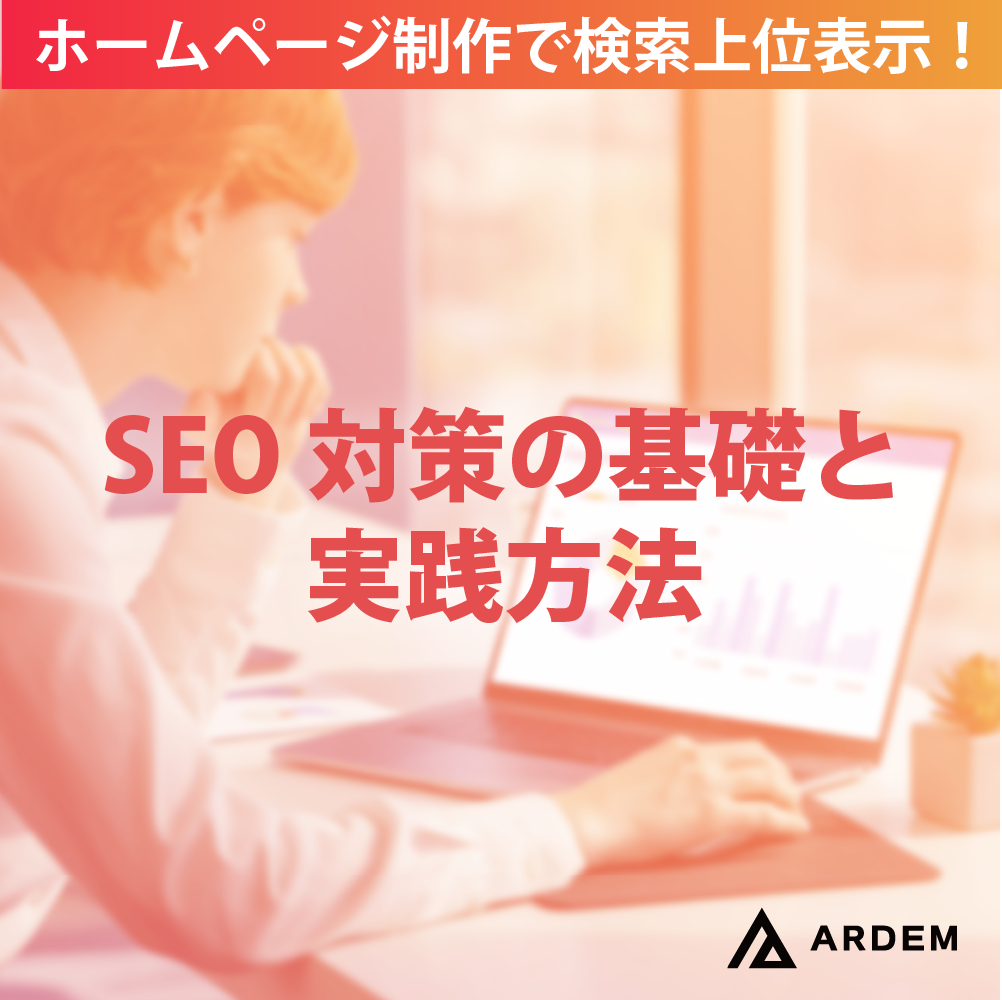 北海道札幌市のホームページ制作・web制作・SEO・MEO記事の画像（ホームページ制作で検索上位表示！SEO対策の基礎と実践方法）