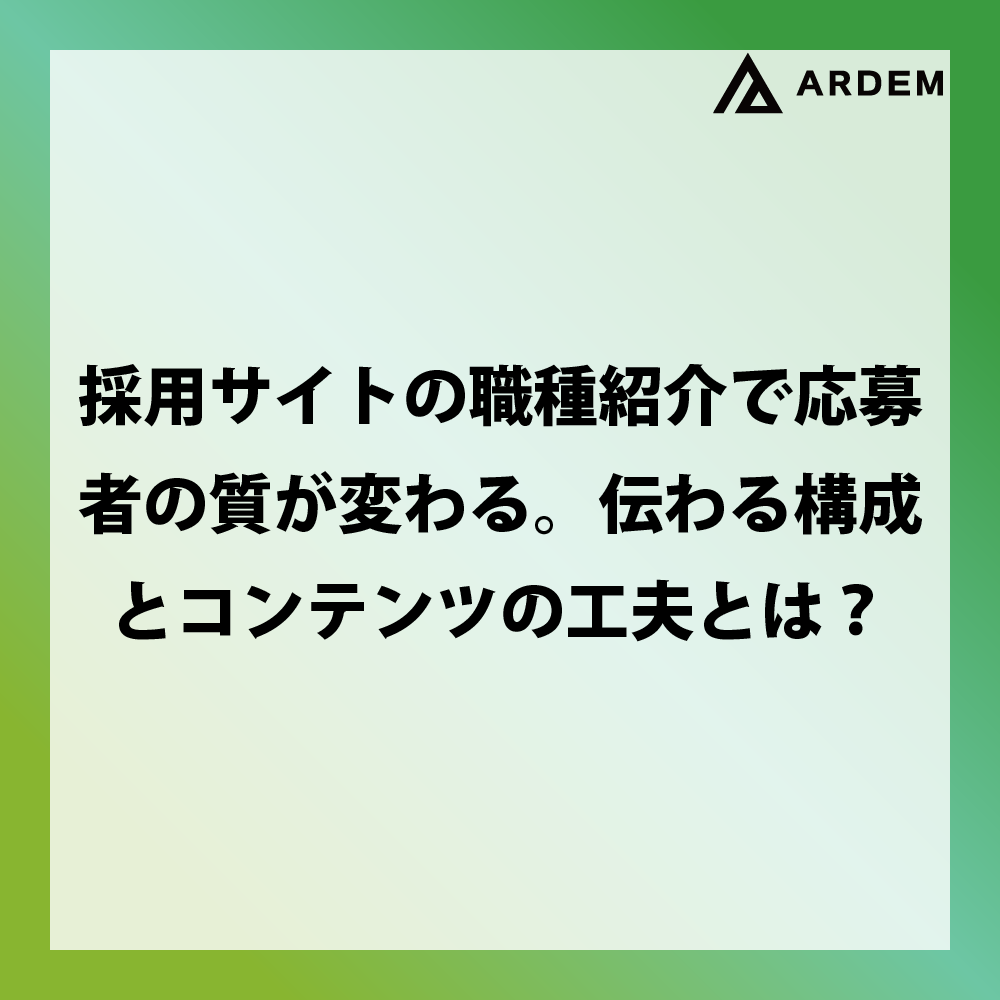 北海道札幌市のホームページ制作・web制作・SEO・MEO記事の画像（採用サイトの職種紹介で応募者の質が変わる。伝わる構成とコンテンツの工夫とは？）