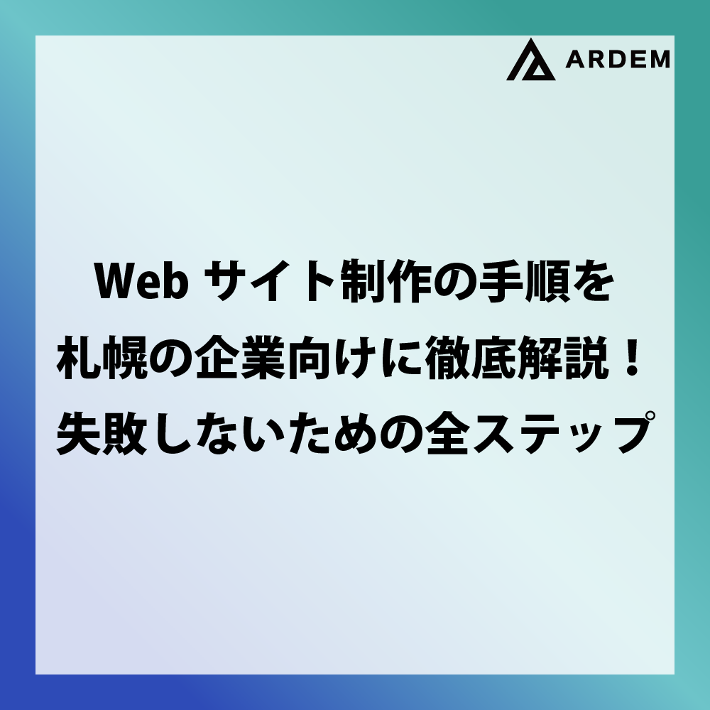 北海道札幌市のホームページ制作・web制作・SEO・MEO記事の画像（Webサイト制作の手順を札幌の企業向けに徹底解説！失敗しないための全ステップ）