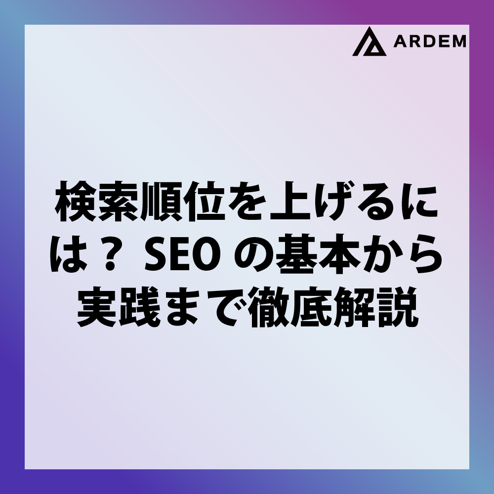 北海道札幌市のホームページ制作・web制作・SEO・MEO記事の画像（検索順位を上げるには？SEOの基本から実践まで徹底解説）