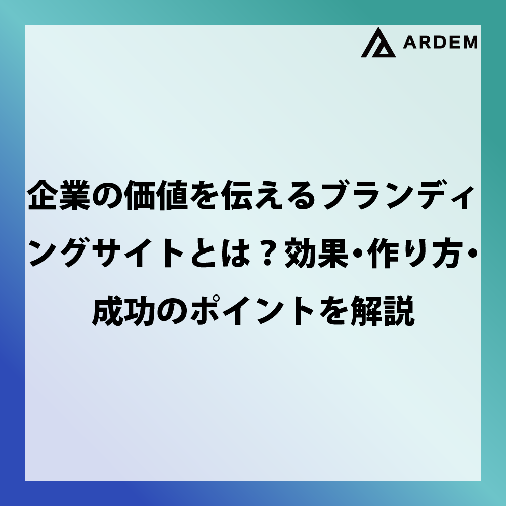 北海道札幌市のホームページ制作・web制作・SEO・MEO記事の画像（企業の価値を伝えるブランディングサイトとは？効果・作り方・成功のポイントを解説）