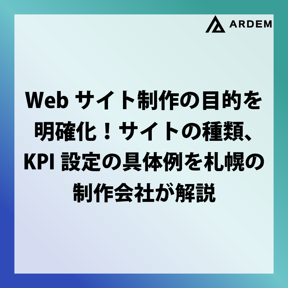 北海道札幌市のホームページ制作・web制作・SEO・MEO記事の画像（Webサイト制作の目的を明確化！サイトの種類、KPI設定の具体例を札幌の制作会社が解説）