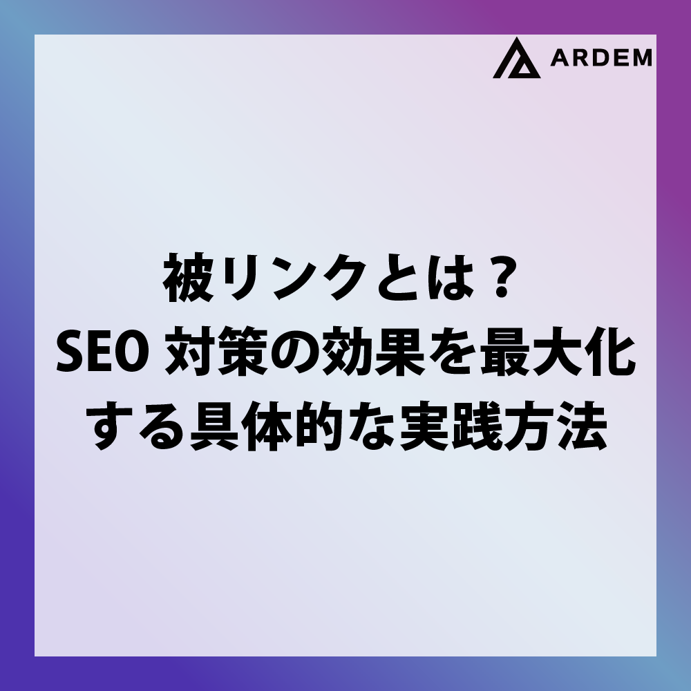 北海道札幌市のホームページ制作・web制作・SEO・MEO記事の画像（被リンクとは？SEO対策の効果を最大化する具体的な実践方法）