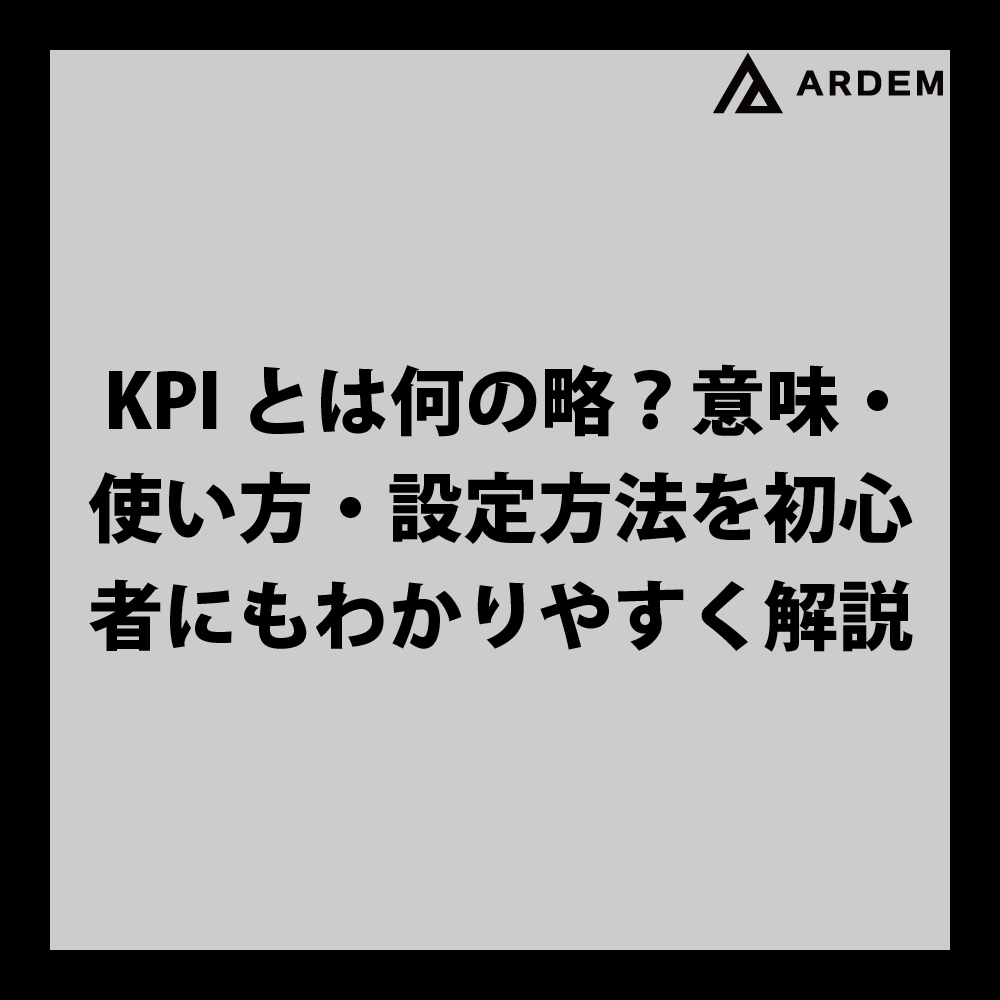 北海道札幌市のホームページ制作・web制作・SEO・MEO記事の画像（KPIとは何の略？意味・使い方・設定方法を初心者にもわかりやすく解説）