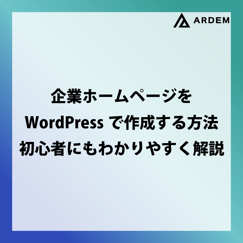 北海道札幌市のホームページ制作・web制作・SEO・MEO記事の画像（企業ホームページをWordPressで作成する方法｜初心者にもわかりやすく解説）