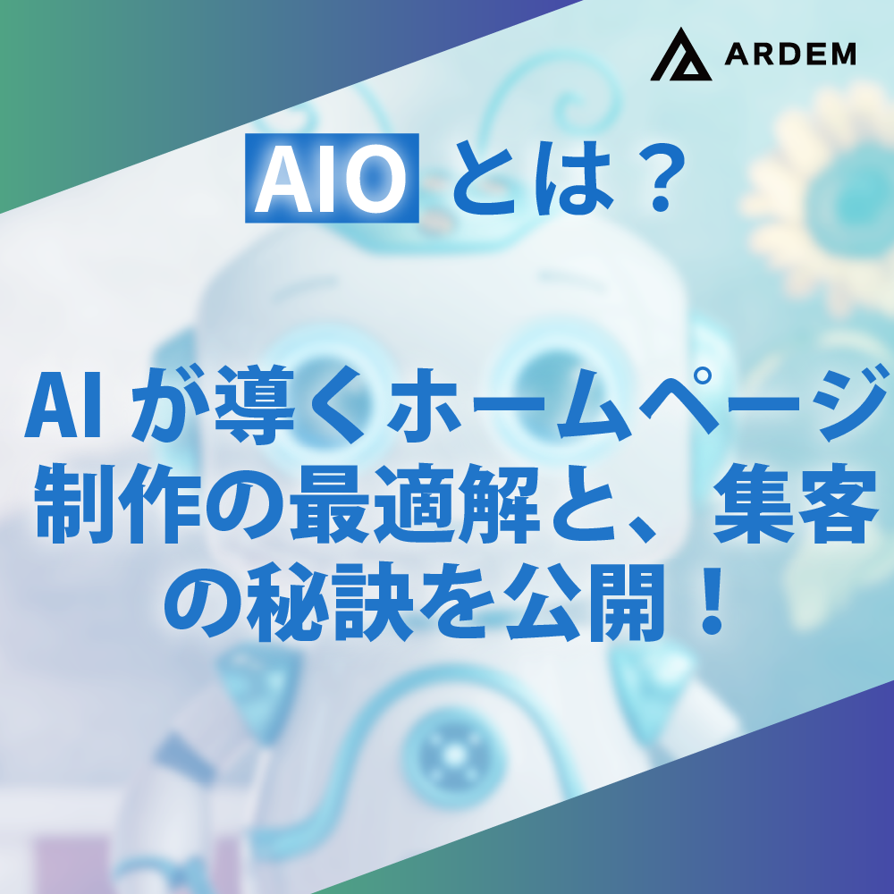 北海道札幌市のホームページ制作・web制作・SEO・MEO記事の画像（【最新版】AIOとは？AIが導くホームページ制作の最適解と、集客の秘訣を公開！）