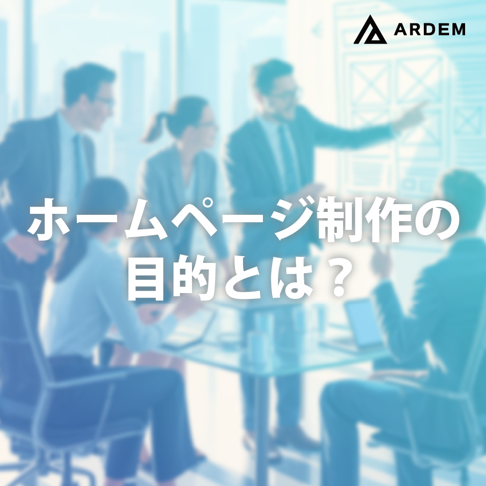 北海道札幌市のホームページ制作・web制作・SEO・MEO記事の画像（ホームページ制作の目的とは？目的別のWebサイトの形式、Web戦略、制作会社の選定ポイントを解説）
