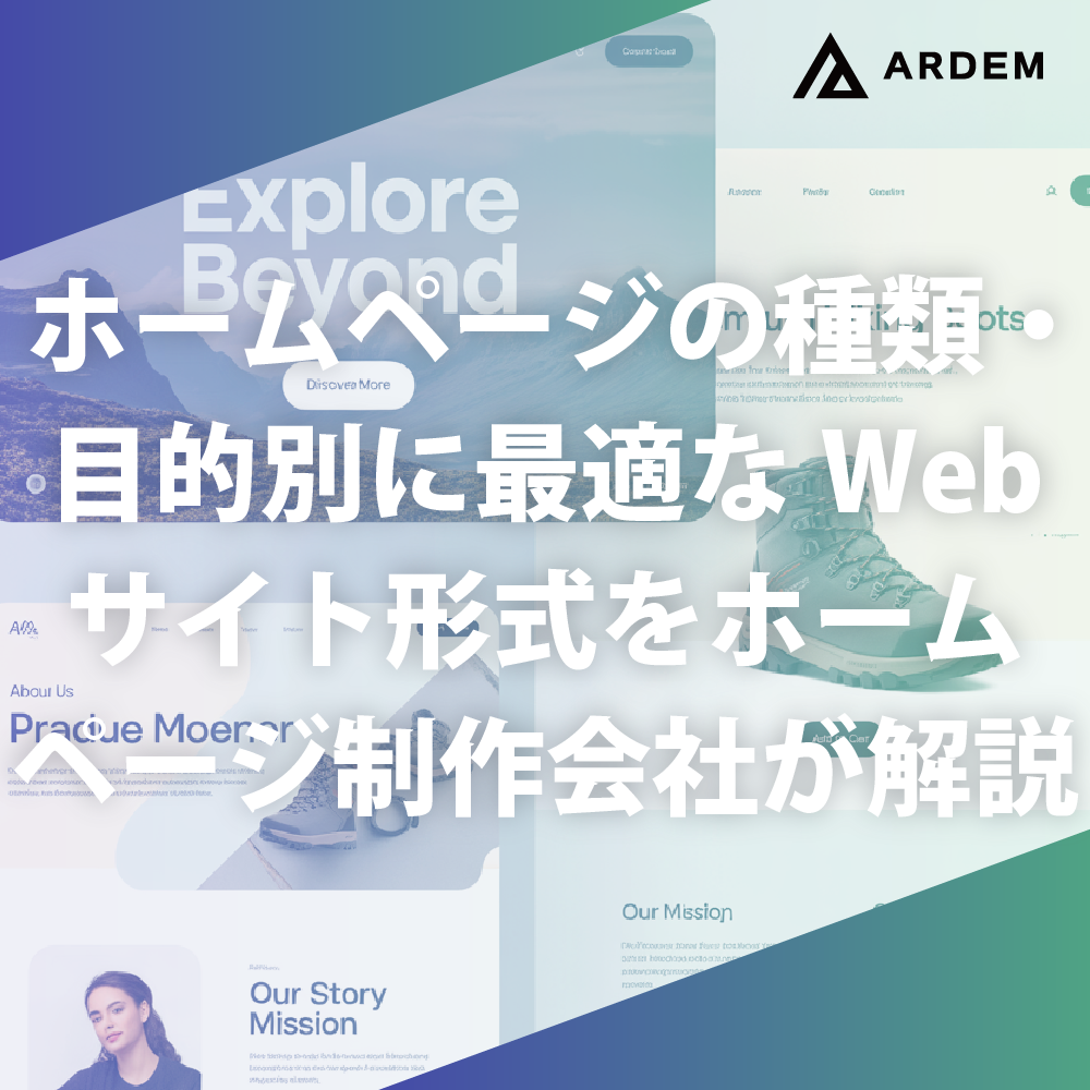 北海道札幌市のホームページ制作・web制作・SEO・MEO記事の画像（ホームページの種類・目的別に最適なWebサイト形式をホームページ制作会社が解説）