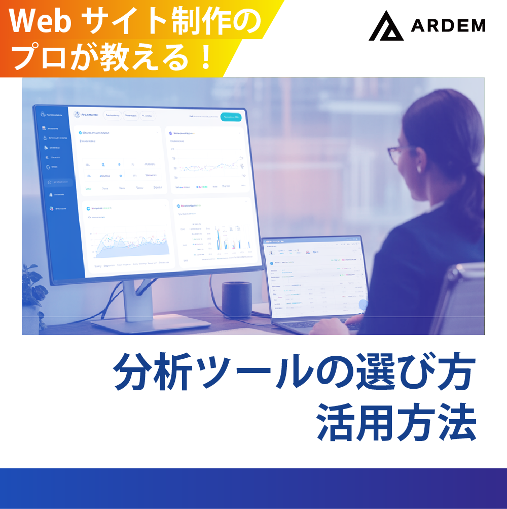 北海道札幌市のホームページ制作・web制作・SEO・MEO記事の画像（Webサイト制作のプロが教える！分析ツールの選び方、活用方法　）