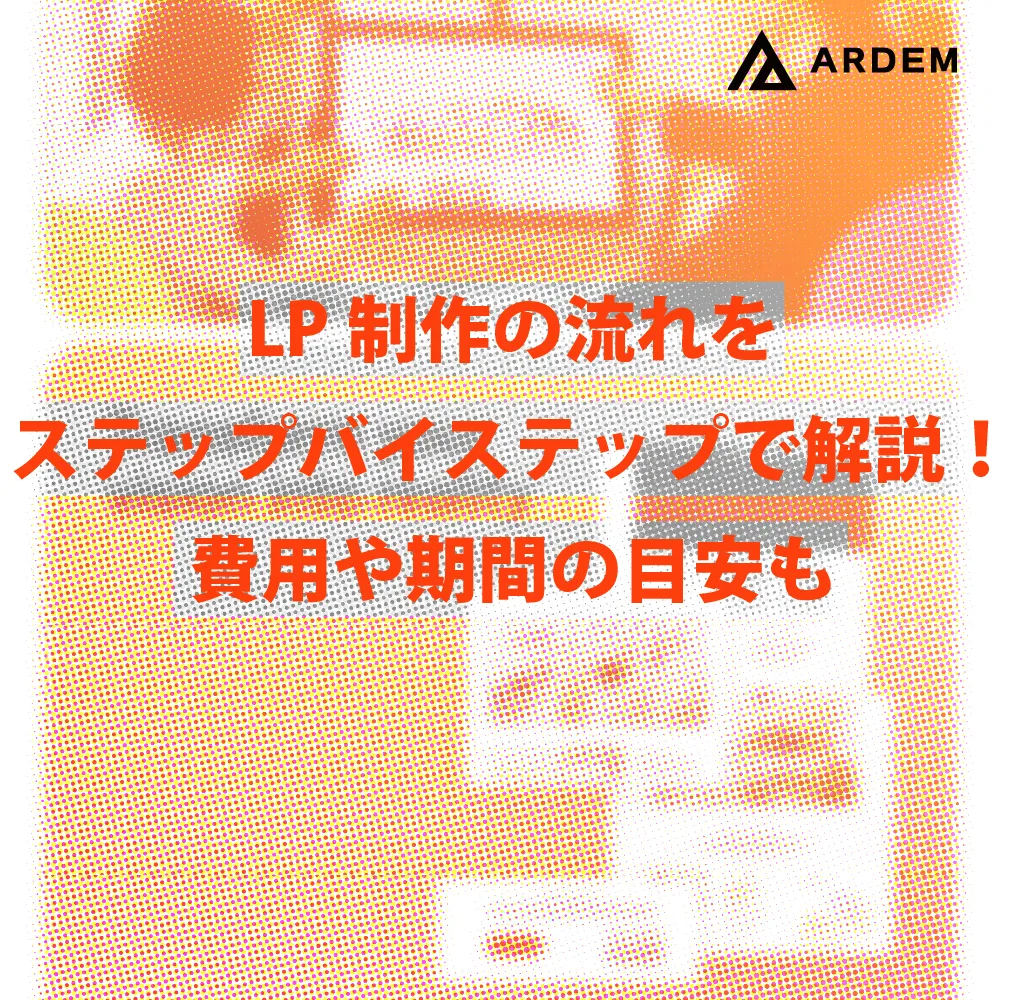 北海道札幌市のホームページ制作・web制作・SEO・MEO記事の画像（LP制作の流れをステップバイステップで解説！費用や期間の目安も）