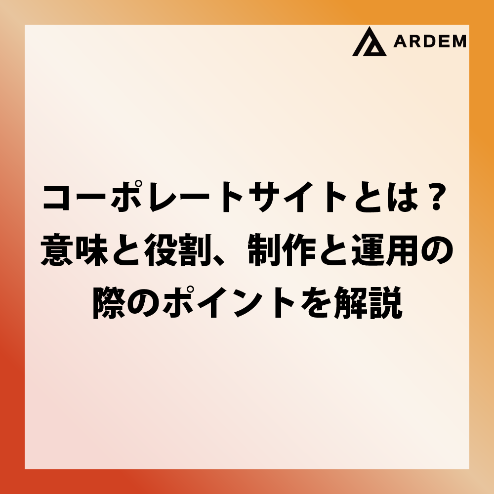 北海道札幌市のホームページ制作・web制作・SEO・MEO記事の画像（コーポレートサイトとは？意味と役割、制作と運用の際のポイントを解説）