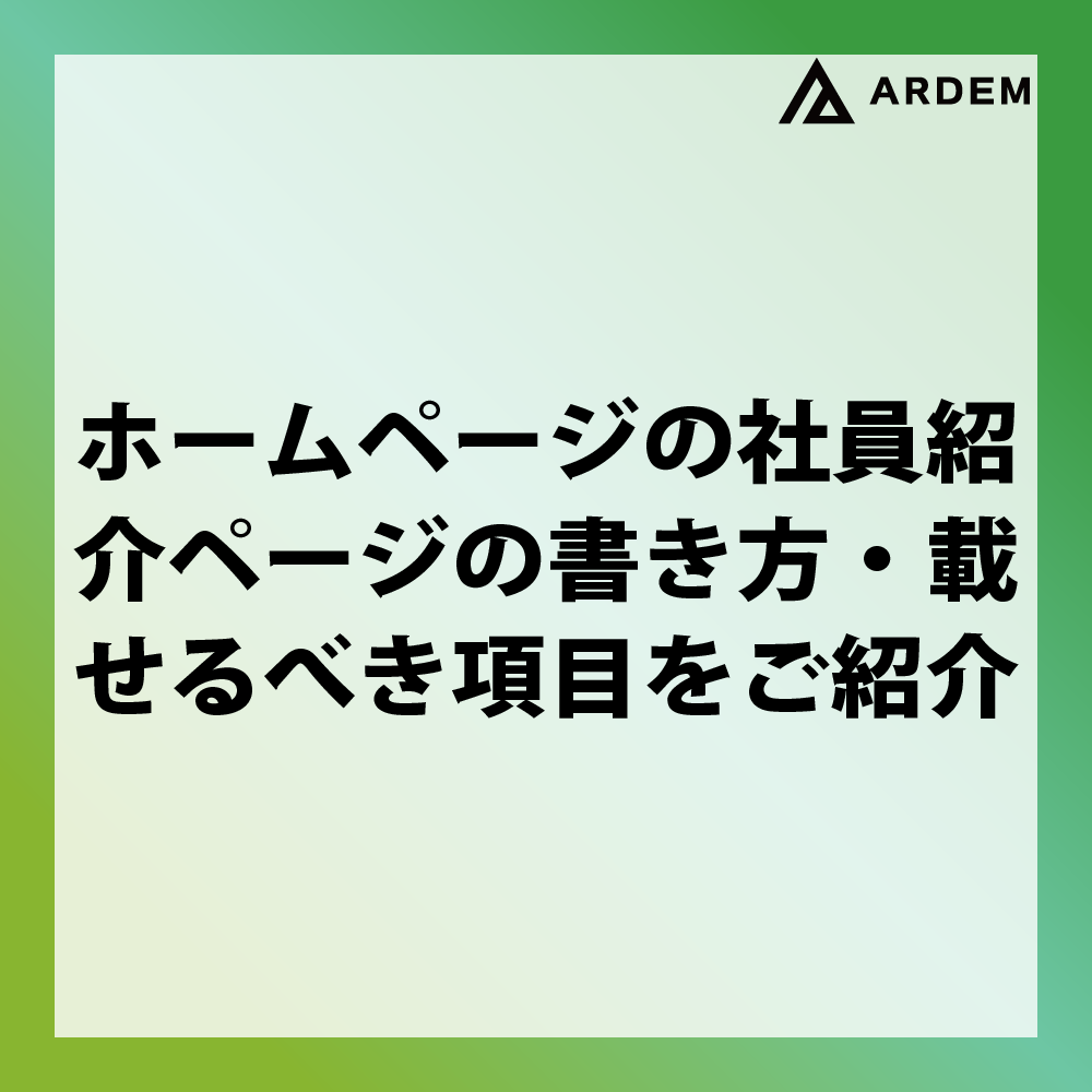 北海道札幌市のホームページ制作・web制作・SEO・MEO記事の画像（ホームページの社員紹介ページの書き方・載せるべき項目をご紹介）