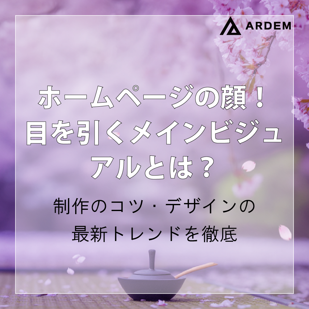 北海道札幌市のホームページ制作・web制作・SEO・MEO記事の画像（ホームページの顔！目を引くメインビジュアルとは？制作のコツ・デザインの最新トレンドを徹底解説）