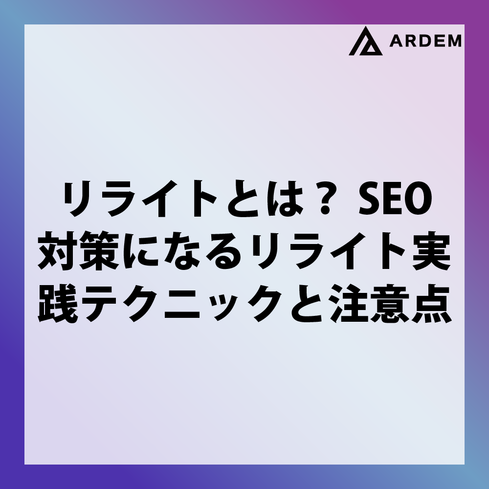 北海道札幌市のホームページ制作・web制作・SEO・MEO記事の画像（リライトとは？SEO対策になるリライト実践テクニックと注意点）