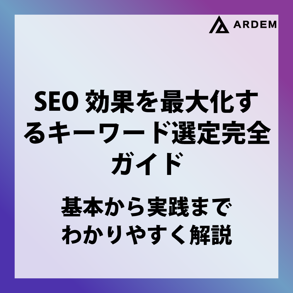 北海道札幌市のホームページ制作・web制作・SEO・MEO記事の画像（SEO効果を最大化するキーワード選定完全ガイド｜基本から実践までわかりやすく解説）