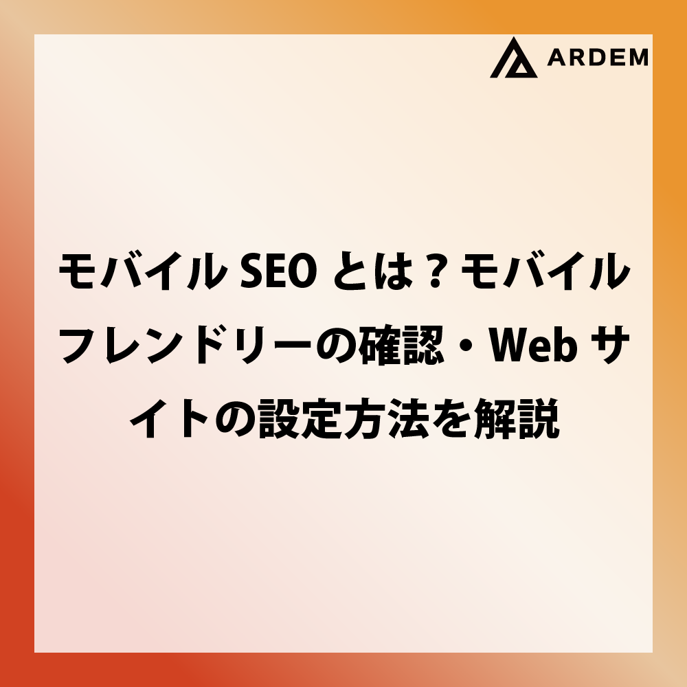 北海道札幌市のホームページ制作・web制作・SEO・MEO記事の画像（モバイルSEOとは？モバイルフレンドリーの確認・Webサイトの設定方法を解説）