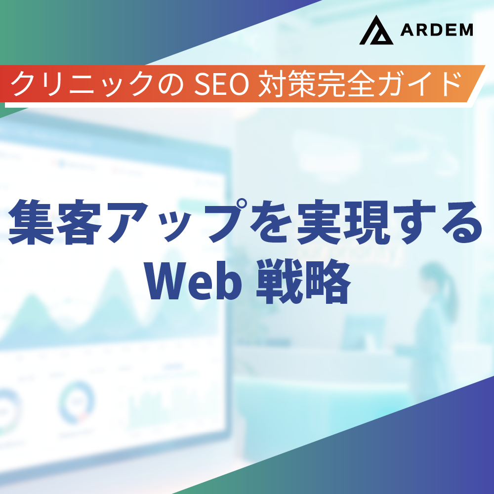 北海道札幌市のホームページ制作・web制作・SEO・MEO記事の画像（クリニックのSEO対策完全ガイド：集客アップを実現するWeb戦略ai）