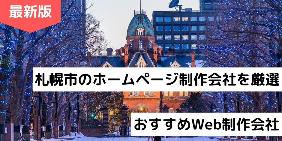 北海道札幌市のホームページ制作・web制作・SEO・MEO記事の画像（image）