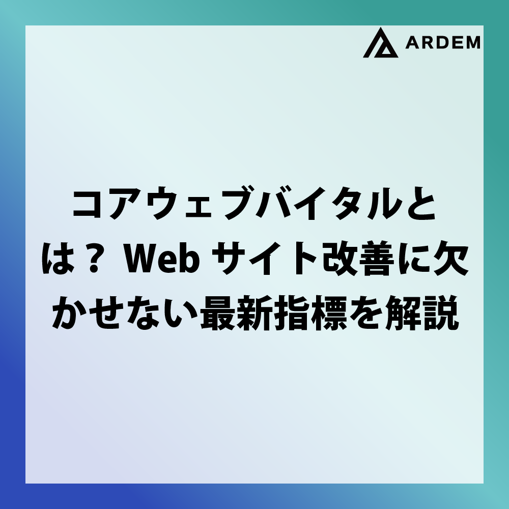 北海道札幌市のホームページ制作・web制作・SEO・MEO記事の画像（コアウェブバイタルとは？Webサイト改善に欠かせない最新指標を解説）