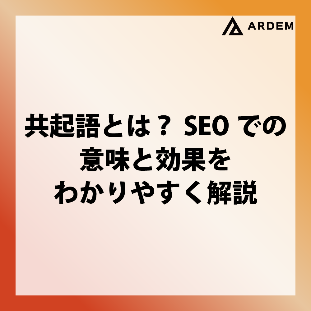 北海道札幌市のホームページ制作・web制作・SEO・MEO記事の画像（共起語とは？SEOでの意味と効果をわかりやすく解説）