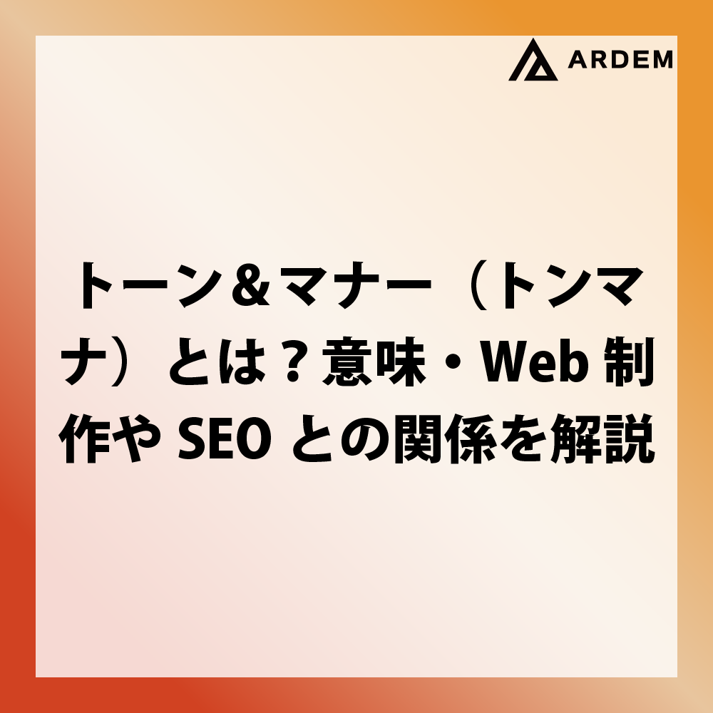北海道札幌市のホームページ制作・web制作・SEO・MEO記事の画像（トーン＆マナー（トンマナ）とは？意味・Web制作やSEOとの関係を解説）