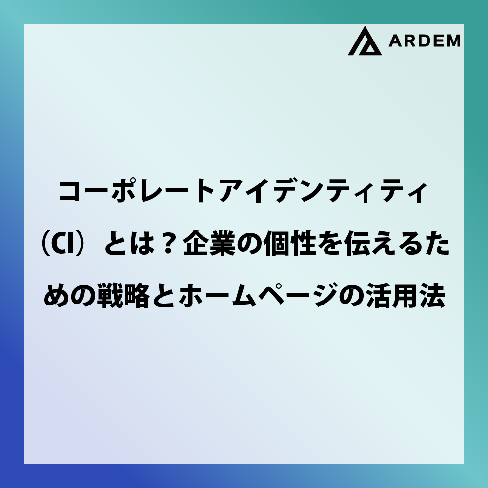 北海道札幌市のホームページ制作・web制作・SEO・MEO記事の画像（コーポレートアイデンティティ（CI）とは？企業の個性を伝えるための戦略とホームページの活用法）