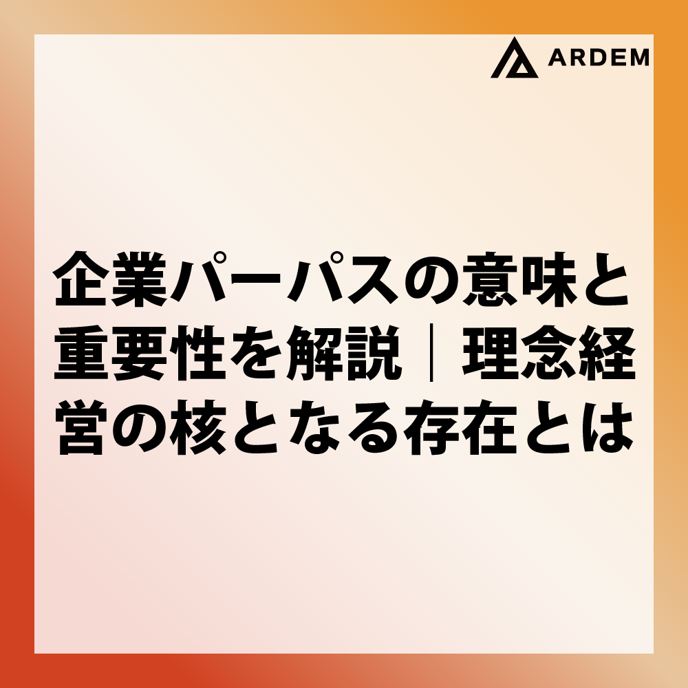 北海道札幌市のホームページ制作・web制作・SEO・MEO記事の画像（企業パーパスの意味と重要性を解説｜理念経営の核となる存在とは）