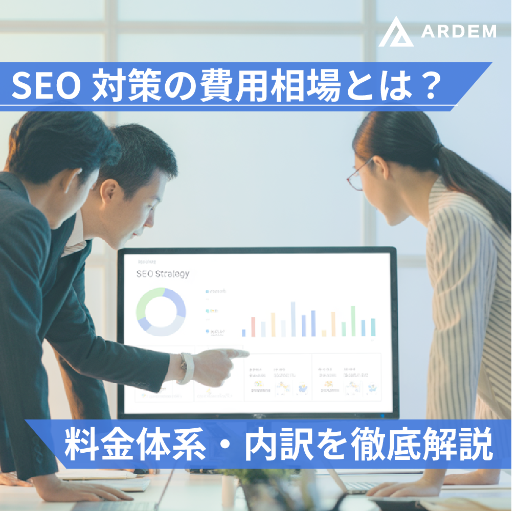 北海道札幌市のホームページ制作・web制作・SEO・MEO記事の画像（SEO対策の費用相場とは？料金体系・内訳を徹底解説）