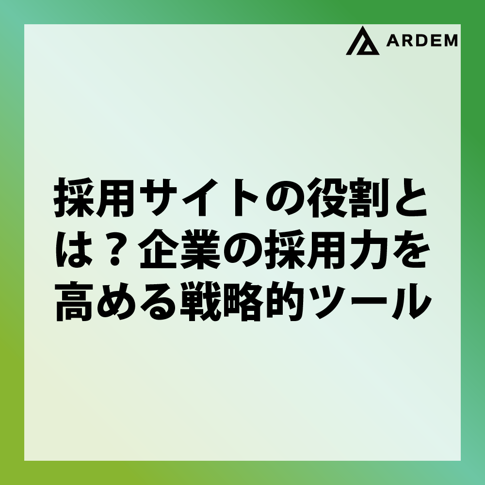 北海道札幌市のホームページ制作・web制作・SEO・MEO記事の画像（採用サイトの役割とは？企業の採用力を高める戦略的ツール）