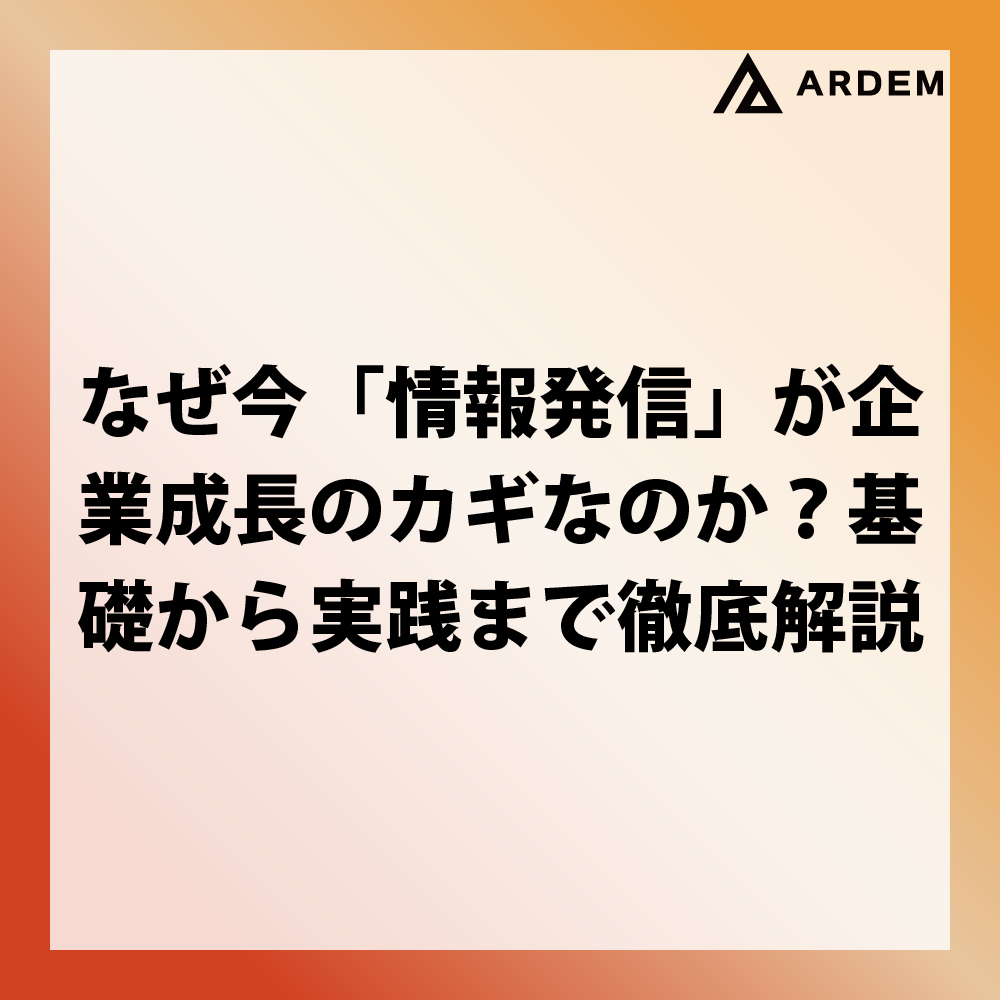 北海道札幌市のホームページ制作・web制作・SEO・MEO記事の画像（なぜ今「情報発信」が企業成長のカギなのか？基礎から実践まで徹底解説）