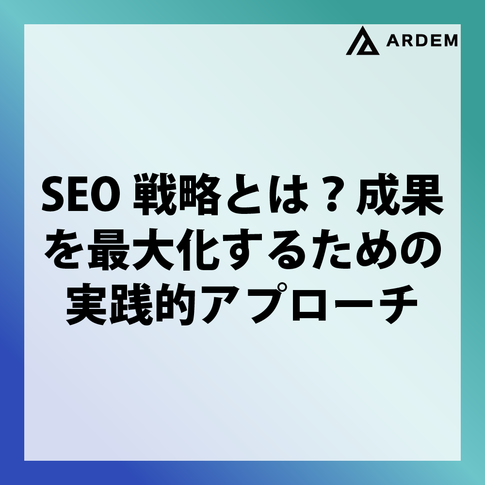 北海道札幌市のホームページ制作・web制作・SEO・MEO記事の画像（SEO戦略とは？成果を最大化するための実践的アプローチ）