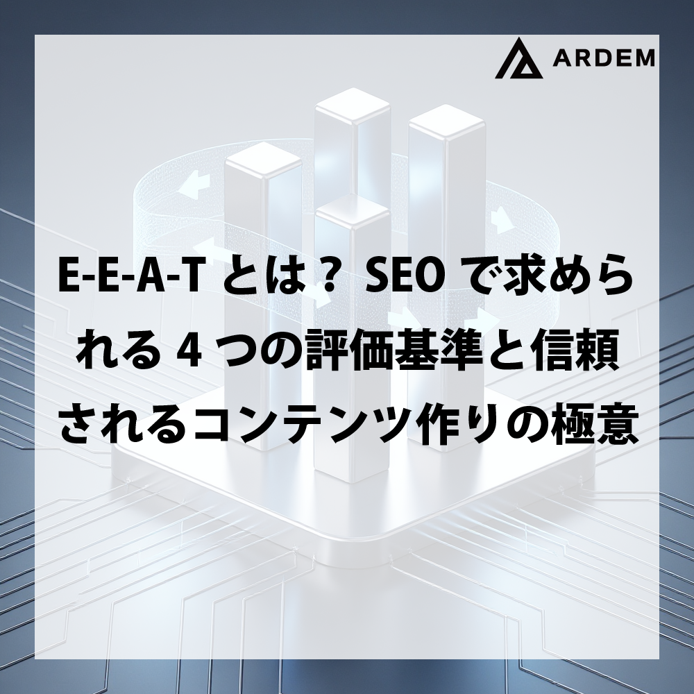 北海道札幌市のホームページ制作・web制作・SEO・MEO記事の画像（E-E-A-Tとは？SEOで求められる4つの評価基準と信頼されるコンテンツ）