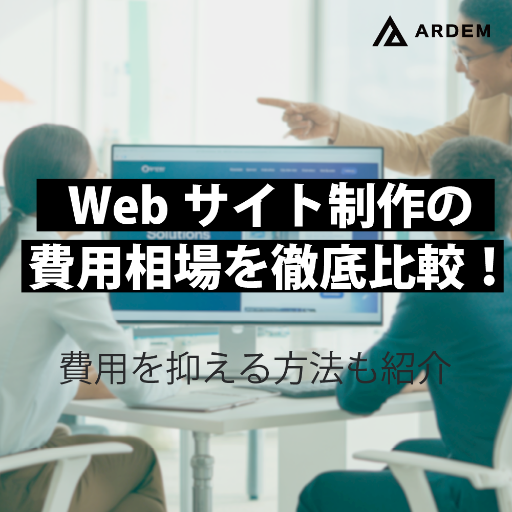 北海道札幌市のホームページ制作・web制作・SEO・MEO記事の画像（Webサイト制作の費用相場を徹底比較！費用を抑える方法も紹介）