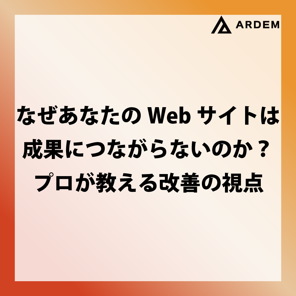 北海道札幌市のホームページ制作・web制作・SEO・MEO記事の画像（なぜあなたのWebサイトは成果につながらないのか？プロが教える改善の視点）