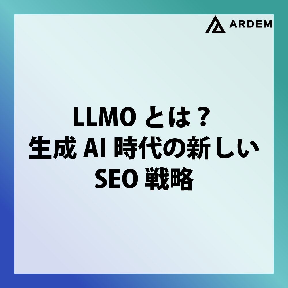 北海道札幌市のホームページ制作・web制作・SEO・MEO記事の画像（LLMOとは？生成AI時代の新しいSEO戦略）