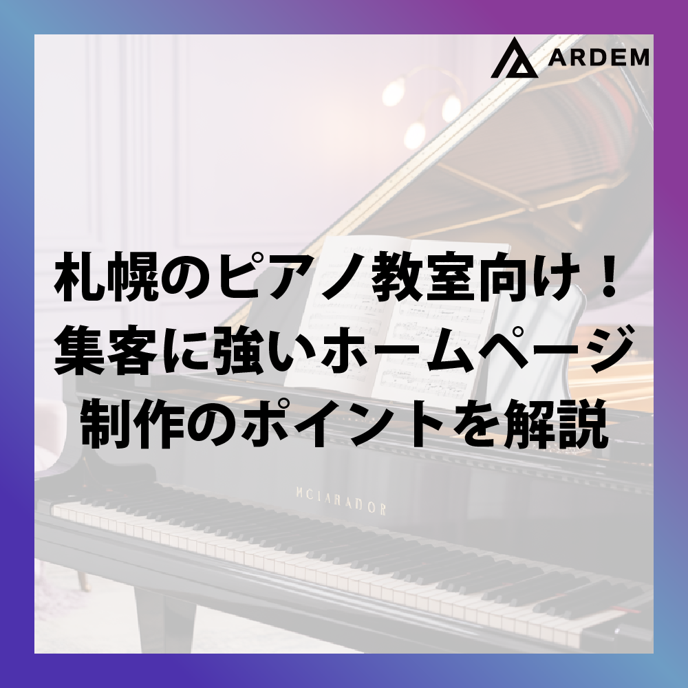 北海道札幌市のホームページ制作・web制作・SEO・MEO記事の画像（札幌のピアノ教室向け！集客に強いホームページ制作のポイントを解説）