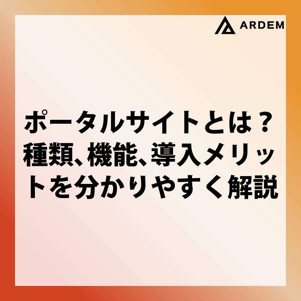 北海道札幌市のホームページ制作・web制作・SEO・MEO記事の画像（ポータルサイトとは？種類、機能、導入メリットを分かりやすく解説）
