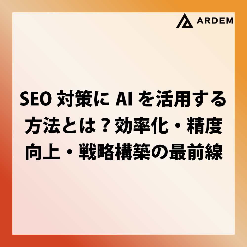 北海道札幌市のホームページ制作・web制作・SEO・MEO記事の画像（SEO対策にAIを活用する方法とは？効率化・精度向上・戦略構築の最前線）