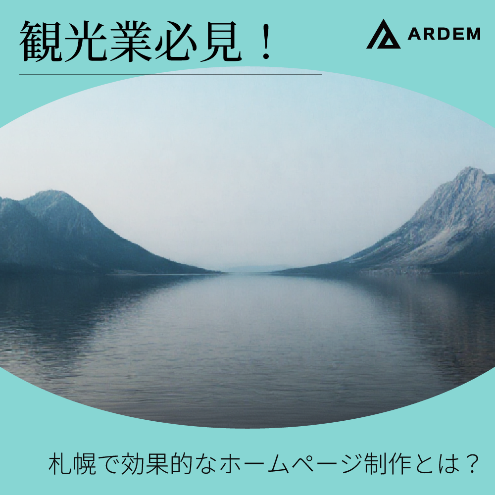 北海道札幌市のホームページ制作・web制作・SEO・MEO記事の画像（観光業必見！札幌で効果的なホームページ制作とは？）