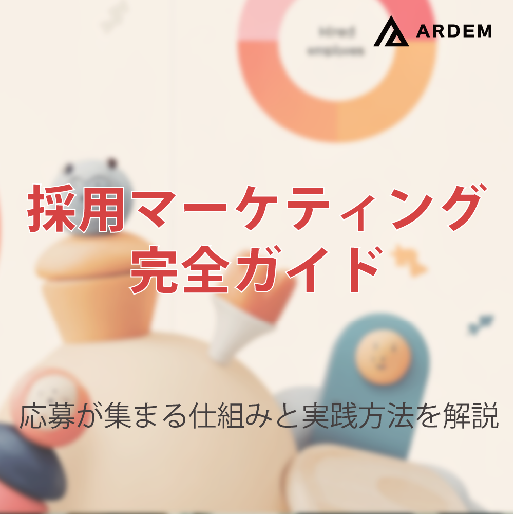北海道札幌市のホームページ制作・web制作・SEO・MEO記事の画像（採用マーケティング完全ガイド｜応募が集まる仕組みと実践方法を解説）
