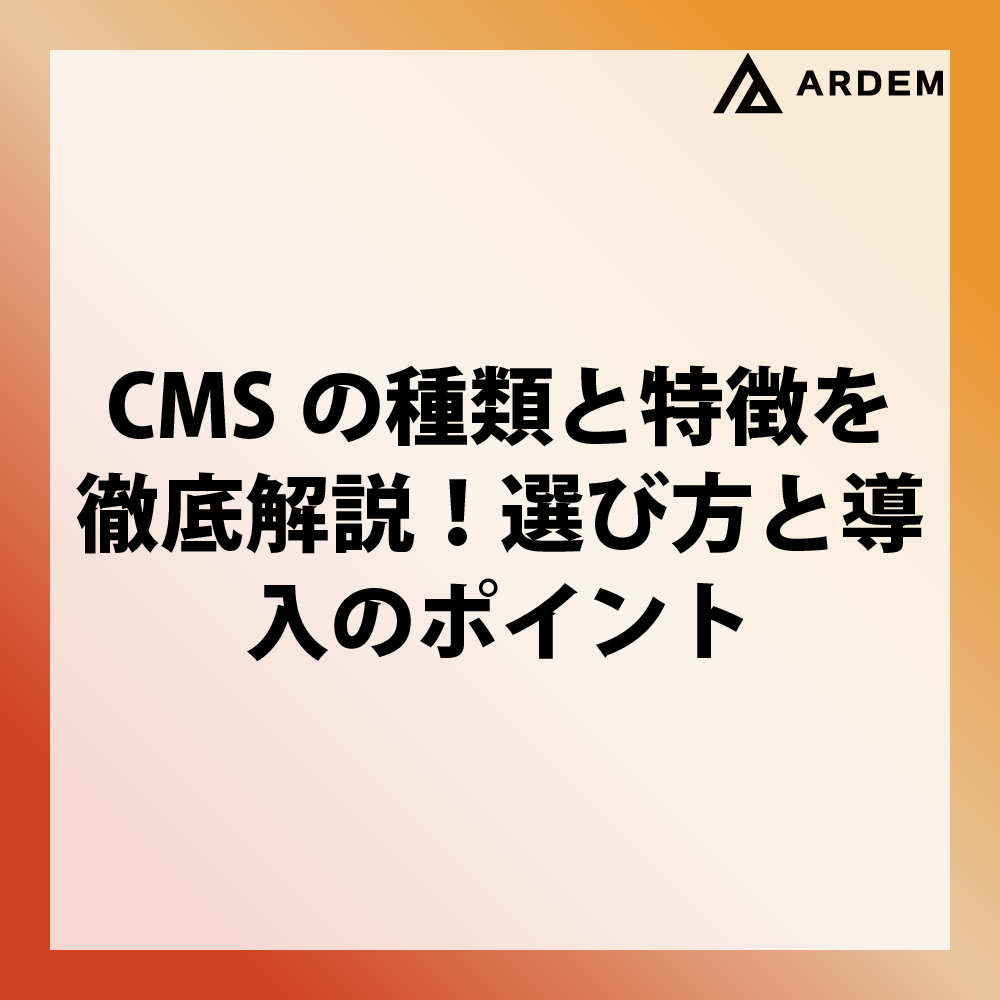 北海道札幌市のホームページ制作・web制作・SEO・MEO記事の画像（CMSの種類と特徴を徹底解説！選び方と導入のポイント）