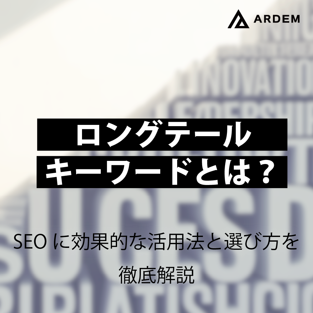 北海道札幌市のホームページ制作・web制作・SEO・MEO記事の画像（ロングテールキーワードとは？SEOに効果的な活用法と選び方を徹底解説）