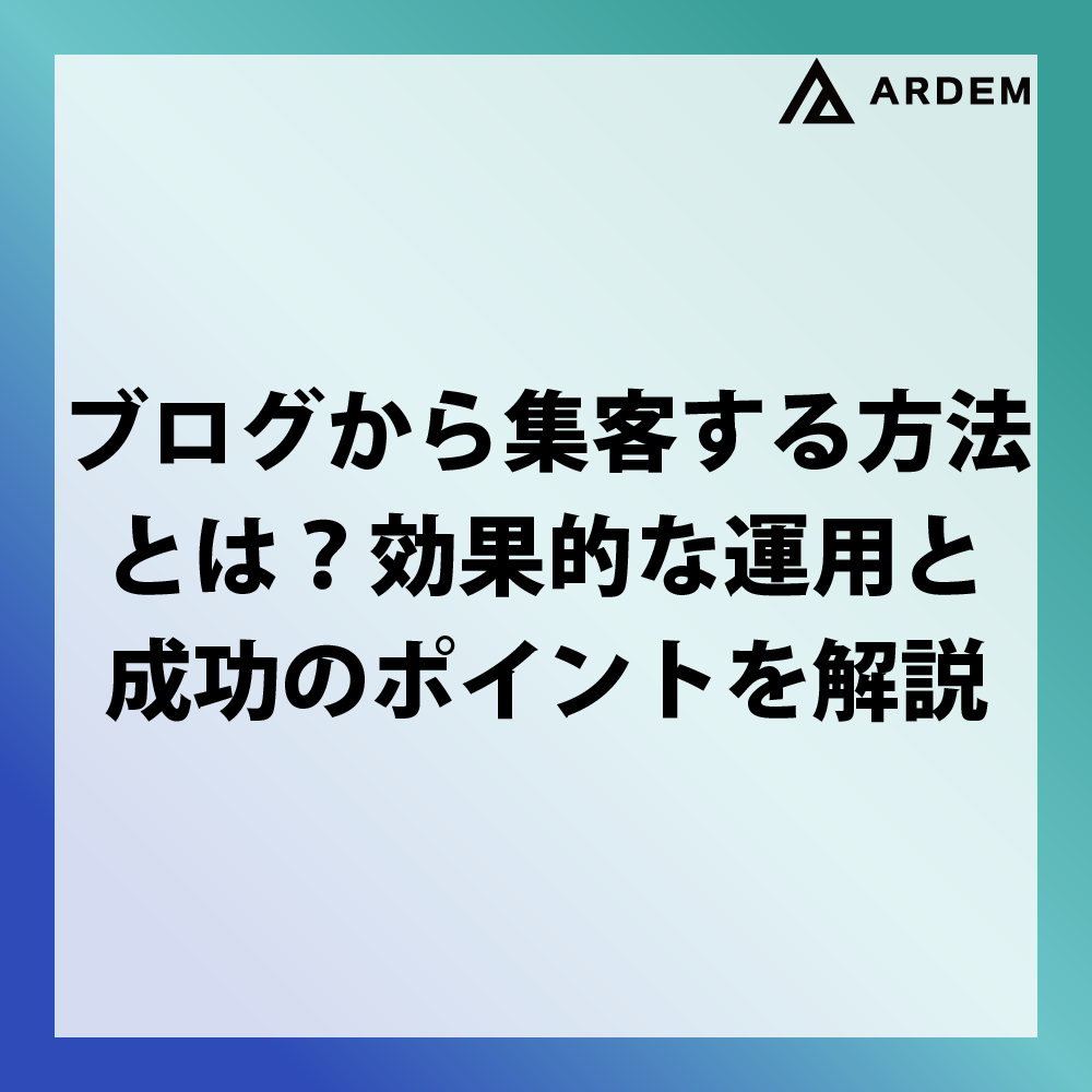 北海道札幌市のホームページ制作・web制作・SEO・MEO記事の画像（ブログから集客する方法とは？効果的な運用と成功のポイントを解説）
