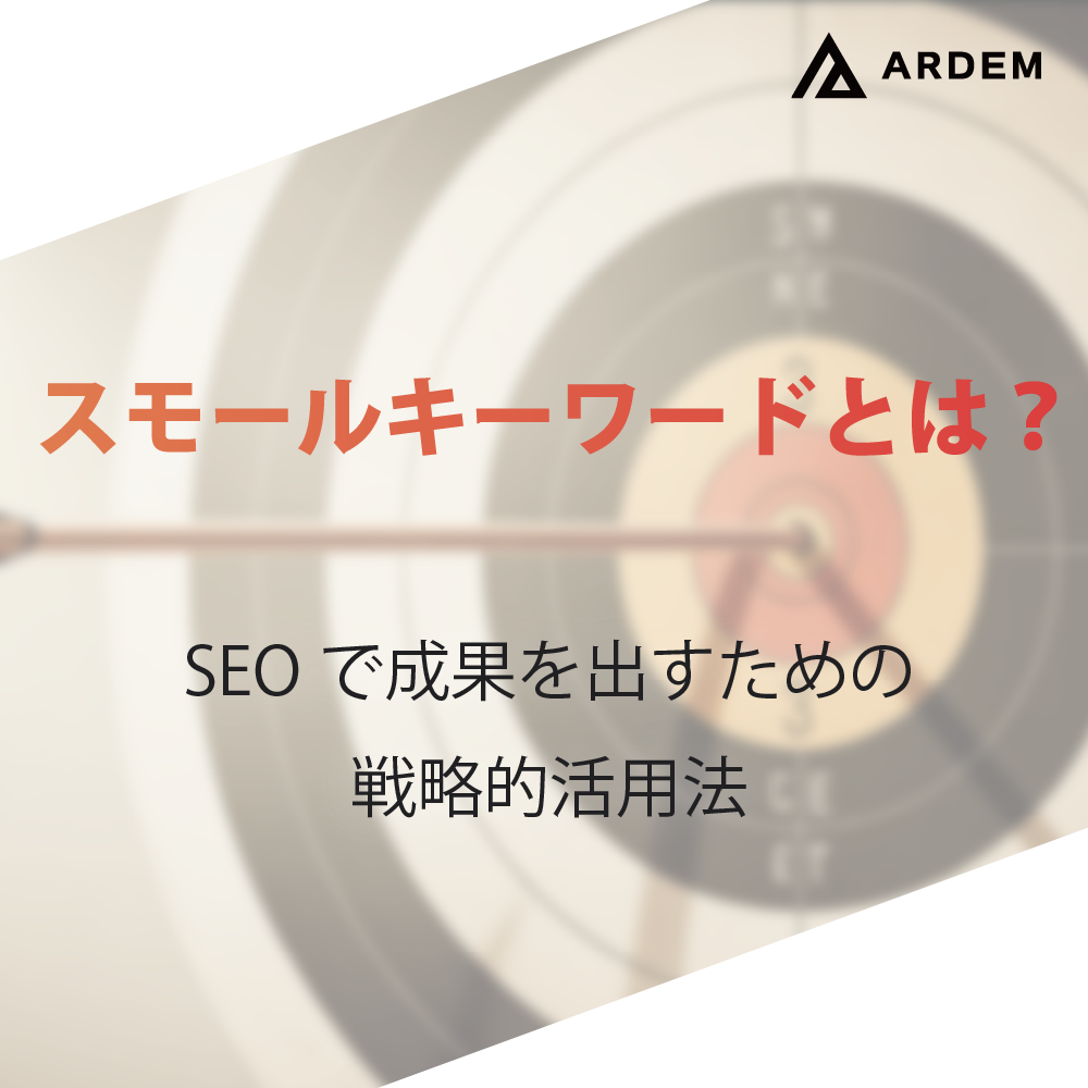 北海道札幌市のホームページ制作・web制作・SEO・MEO記事の画像（スモールキーワードとは？SEOで成果を出すための戦略的活用法）