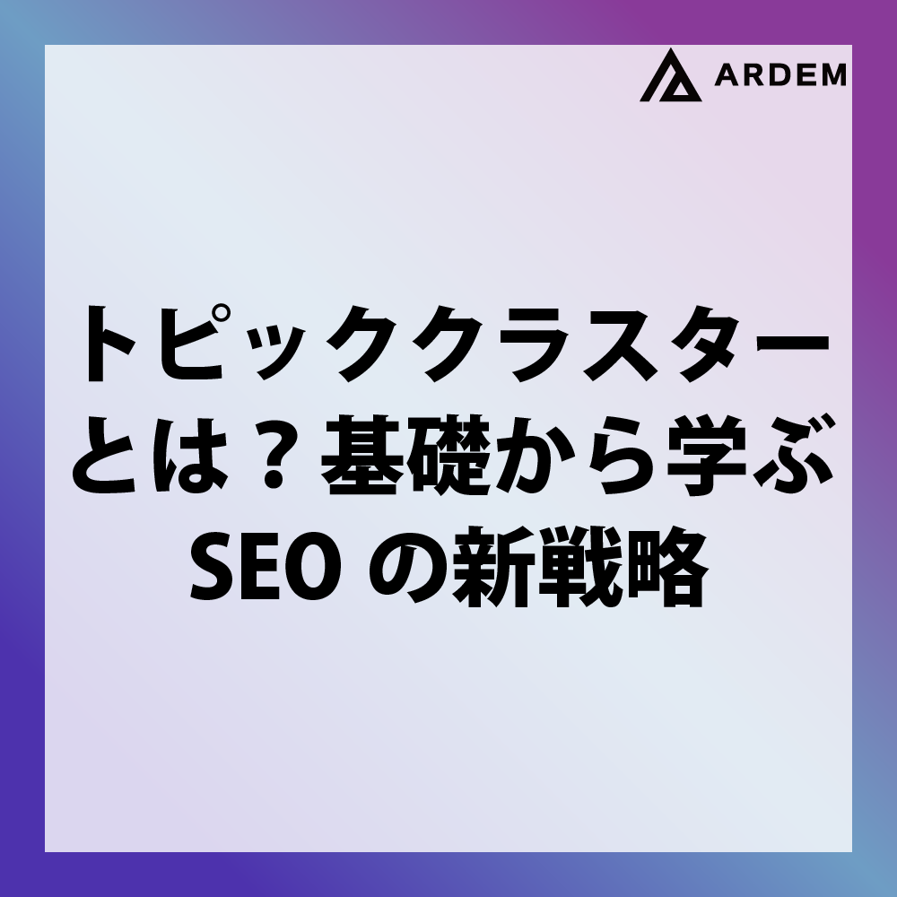 北海道札幌市のホームページ制作・web制作・SEO・MEO記事の画像（トピッククラスターとは？基礎から学ぶSEOの新戦略）